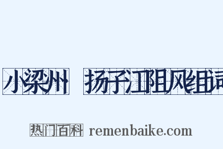 小梁州·扬子江阻风组词是什么意思的图片